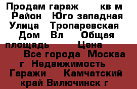 Продам гараж 18,6 кв.м. › Район ­ Юго западная › Улица ­ Тропаревская › Дом ­ Вл.6 › Общая площадь ­ 19 › Цена ­ 800 000 - Все города, Москва г. Недвижимость » Гаражи   . Камчатский край,Вилючинск г.